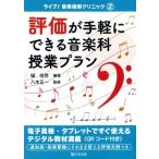 評価が手軽にできる音楽科授業プラン ライブ!音楽指導クリニック / 城佳世  〔本〕