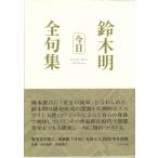今日 鈴木明全句集 / 鈴木明 〔本〕