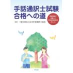 手話通訳士試験合格への道 評価項目に準拠した実技試験対策のポイント / 一般社団法人日本手話通訳士協会