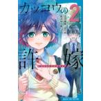 カッコウの許嫁 2 講談社青い鳥文庫 / 有沢ゆう希  〔新書〕