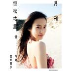 月刊 恒松祐里　優 / 笠井爾示  〔本