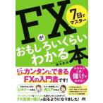 7日でマスター FXがおもしろいくらいわかる本 / 鈴木拓也  〔本〕