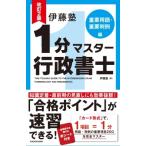 伊藤塾　1分マスター行政書士　重要用語・重要判例編 / 伊藤塾  〔本〕