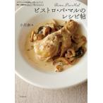 ビストロ・パ・マルのレシピ帖 ドラマ「シェフは名探偵」(原作: 近藤史恵)公式レシピ・ブック / 小川奈々  〔