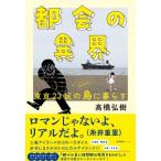 都会の異界 東京23区の島に暮らす / 高橋弘樹  〔本〕