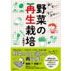観て楽しい育てて美味しい　野菜の再生栽培 / 大橋明子  〔本〕