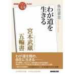 NHK「100分de名著」ブックス 宮本武蔵 五輪書 わが道を生きる / 魚住孝至  〔本〕