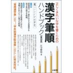正しくきれいな字を書くための 漢字筆順ハンドブック 第四版 / 江守賢治  〔本〕