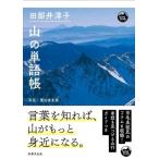 田部井淳子 山の単語帳 モン・ブックス Mont Books / 田部井淳子  〔本〕