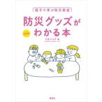 親子で学ぶ防災教室 防災グッズがわかる本 / 今泉マユ子 〔本〕