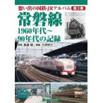 想い出の国鉄・JRアルバム 第2巻 常磐線 / 辻良樹  〔本〕