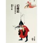 幻燈記 ソコ湖黒塚洋菓子店 / 榎本了壱 〔本〕