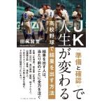 JK準備と確認で人生が変わる 高校野球で