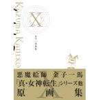 金子一馬画集 X / 金子一馬  〔本〕