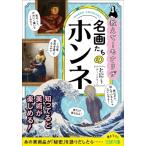 名画たちのホンネ 王様文庫 / とに〜  〔文庫〕