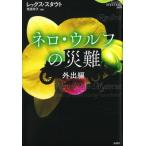 ネロ・ウルフの災難　外出編 論創海外ミステリ / レックス・スタウト  〔本〕