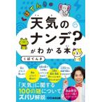 くぼてんきの「天気のナンデ?」がわかる本 / くぼてんき  〔本〕