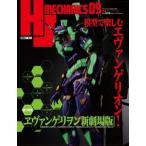 Hjメカニクス 09 ホビージャパンmook / ホビージャパン(Hobby JAPAN)編集部  〔ムック〕