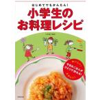 はじめてでもかんたん!小学生のお料理レシピ / 川平稔己  〔本〕