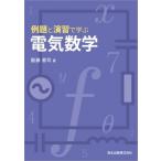 例題と演習で学ぶ電気数学 / 服藤憲司  〔本〕