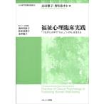 福祉心理臨床実践 「つながり」の中で「くらし」「いのち」を支える 心の専門家養成講座 / 永田雅子  〔本〕