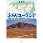 ぶらりユーラシア 列車を乗り継ぎ大陸横断、72歳ひとり旅 / 大木茂  〔本〕