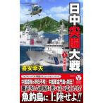 日中尖閣大戦 1 開戦前夜 ヴィクトリー