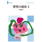 育児の成功 2 ななみブックレット / 山岸道子  〔本〕