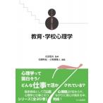 教育・学校心理学 シリーズ心理学と仕事 / 太田信夫  〔全集・双書〕