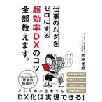 仕事のムダをゼロにする 超効率DXのコツ全部教えます。 / 内田光治  〔本〕