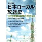 日本ローカル放送史 「放送のローカリティ」の理念と現実 / 樋口喜昭  〔本〕