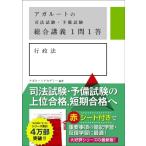 アガルートの司法試験・予備試験総合講義1問1答　行政法 / アガルートアカデミー  〔全集・双書〕