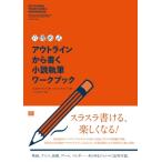 “穴埋め式”アウトラインから書く小説執筆ワークブック / K.M.ワイランド  〔本〕