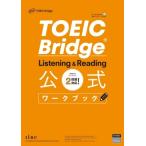 TOEIC Bridge Listening  &amp;  Reading 公式ワークブック / ETS  〔本〕