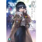 幼馴染の妹の家庭教師をはじめたら 4 彼女になった幼馴染とキスをした 富士見ファンタジア文庫 / すかいふぁ
