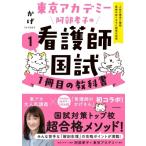 東京アカデミー阿部孝子の看護師国試1冊目の教科書 1 人体の構造と機能 / 疾病の成り立ちと回復の促進 / 阿部