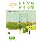 1日15分で基礎から中級までわかるみんなのドイツ語 / 荻原耕平  〔本〕