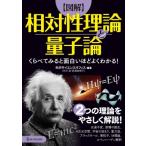 図解　相対性理論と量子論 くらべてみると面白いほどよくわかる! / 矢沢サイエンスオフィス  〔本〕