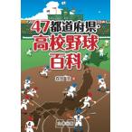 47都道府県・高校野球百科 / 森岡浩  〔辞書・辞典〕