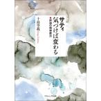 サティ　気づけば変わる 釈迦の精神療法 / 十島空我  〔本〕