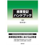 商業登記ハンドブック / 松井信憲  〔本〕