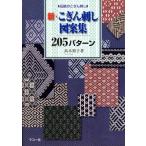 伝統のこぎん刺し　新・こぎん刺し図案集205パターン / 高木裕子  〔本〕