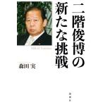 二階俊博の新たな挑戦 / 森田実  〔本