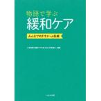 物語で学ぶ緩和ケア みんなでめざすチーム医療 / 大学病院の緩和ケアを考える会教育部会  〔本〕
