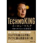 TECHNOKING イーロン・マスク 奇跡を呼び込む光速経営 / 竹内一正  〔本〕
