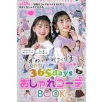 C・SCHOOL 春夏秋冬365daysおしゃれコーデ BOOK / 朝日新聞出版  〔本〕