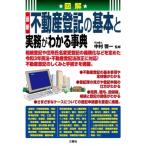 図解 最新 不動産登記の基本と実務がわかる事典 / 中村啓一  〔本〕