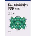 粉末X線解析の実際 （第3版） 中井泉／編集 泉富士夫／編集 阿部善也
