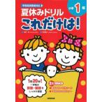  летние каникулы дрель только это.! начальная школа 1 год / длина . Kiyoshi ( полное собрание сочинений *. документ )