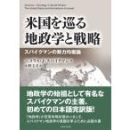 米国を巡る地政学と戦略 スパイクマンの勢力均衡論 / ニコラス・スパイクマン  〔本〕